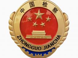 检察徽制作厂家：守护法治的标志