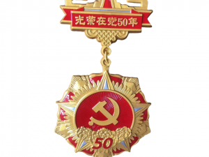 光荣在党50周年党