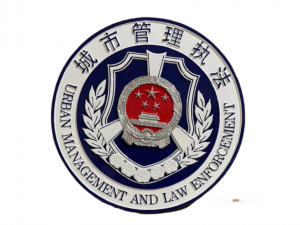 城市管理执法