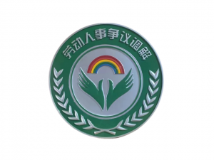 劳动人争议调解徽