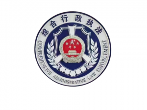 综合执法徽