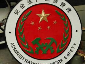 安全监督管理徽