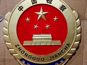 大型中国检察徽