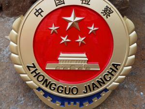 中国检察徽