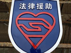 法律援助徽
