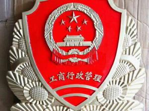 工商行政管理徽