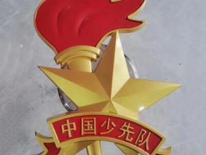 少先队徽