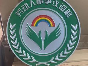 劳动人事争议调解徽