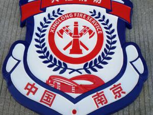 消防定制徽