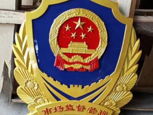 市场监督管理徽