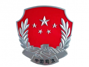 司法徽制作