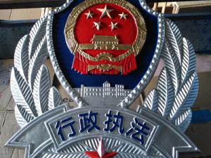 行政执法徽制作