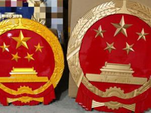 彩金国徽